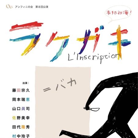 本邦初演！ジェラルド・シブレラス作「ラクガキ」