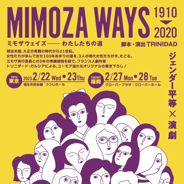 日仏共同制作「ミモザウェイズ－わたしたちの道」 演劇公演
