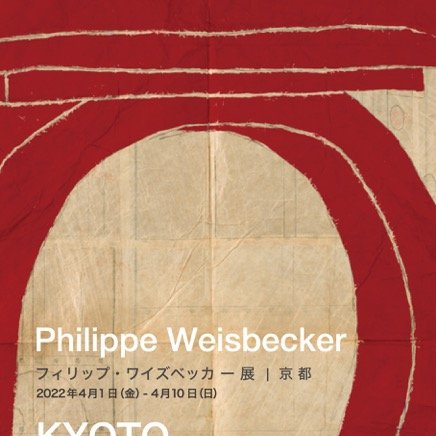 フィリップ・ワイズベッカー展