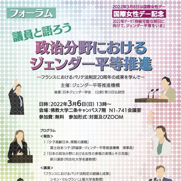 国際女性デー記念 フォーラム「議員と語ろう 政治分野におけるジェンダー平等推進」 