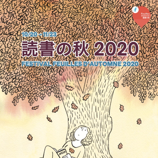 Le Festival Feuilles d'automne 2020