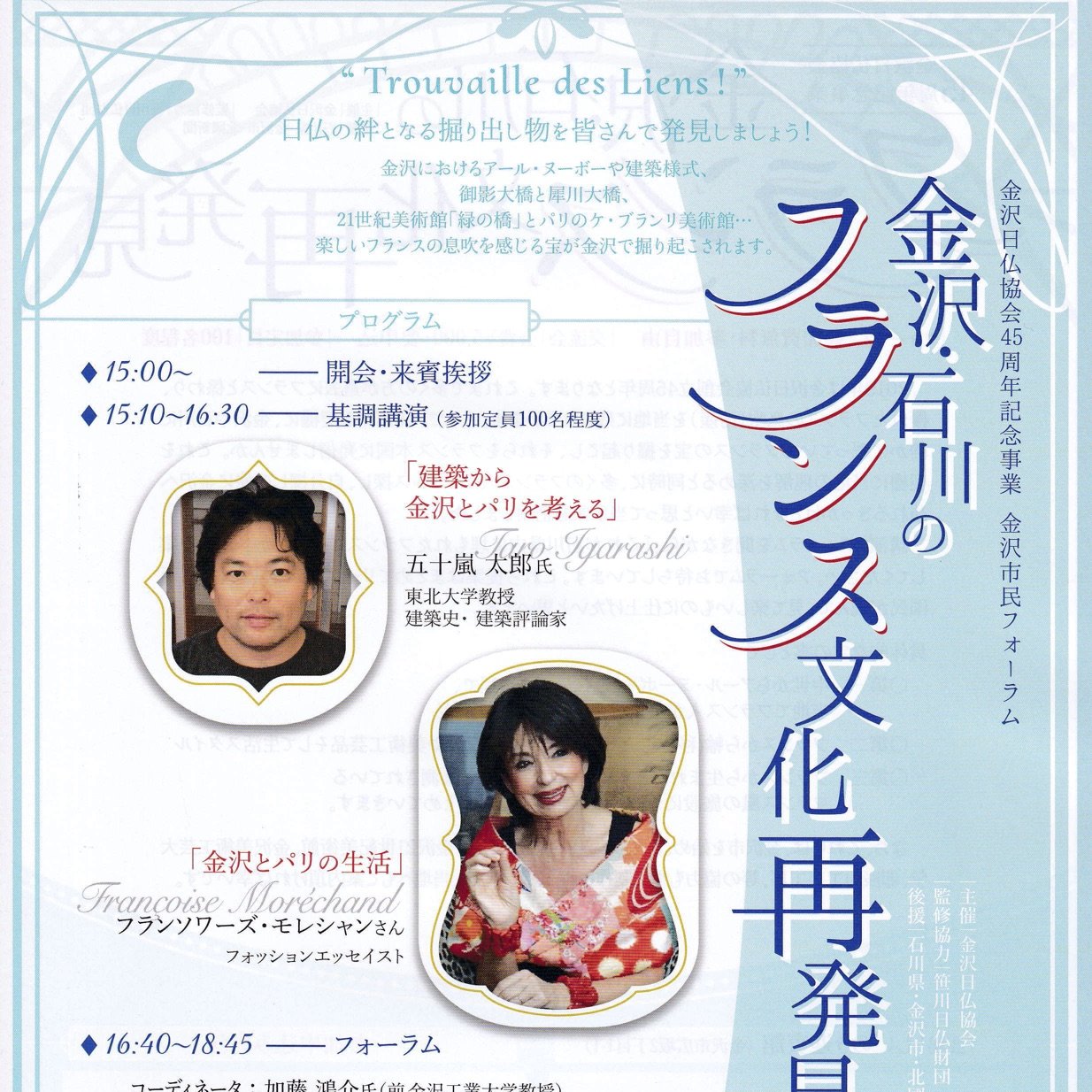 金沢日仏協会45周年記念事業