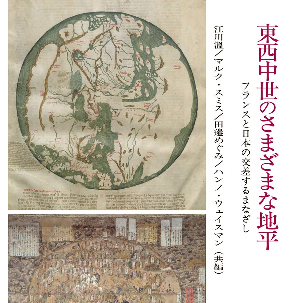 論文集『東西中世のさまざまな地平』