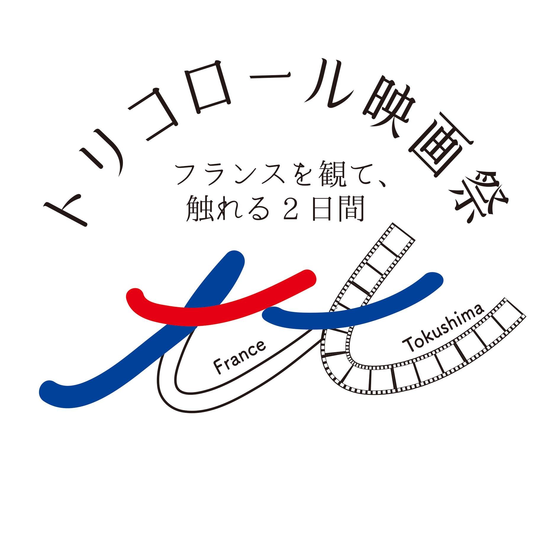 トリコロール映画祭2026